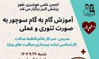 کارگاه مهارتی «آموزش گام به گام سوچور» در دانشکده پیراپزشکی برگزار شد